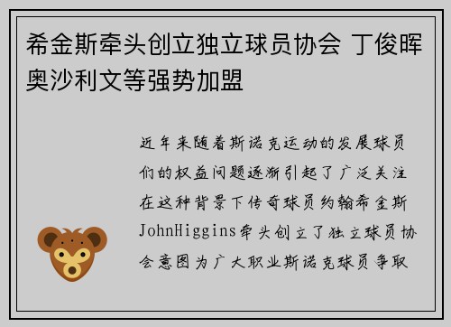 希金斯牵头创立独立球员协会 丁俊晖奥沙利文等强势加盟