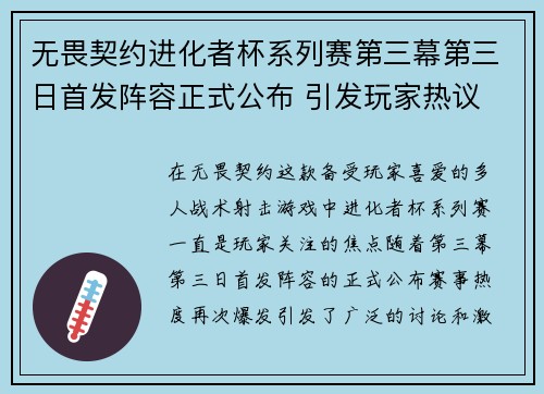 无畏契约进化者杯系列赛第三幕第三日首发阵容正式公布 引发玩家热议
