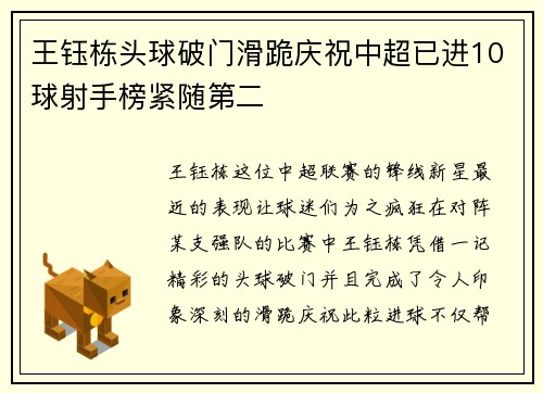 王钰栋头球破门滑跪庆祝中超已进10球射手榜紧随第二