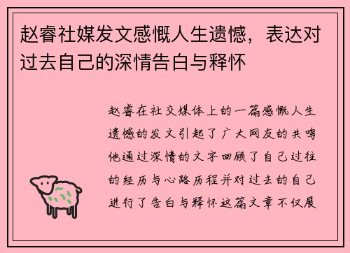 赵睿社媒发文感慨人生遗憾，表达对过去自己的深情告白与释怀