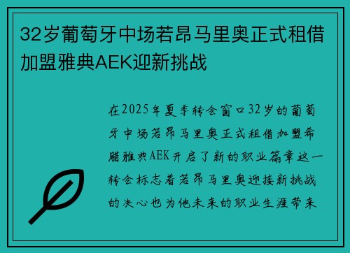 32岁葡萄牙中场若昂马里奥正式租借加盟雅典AEK迎新挑战