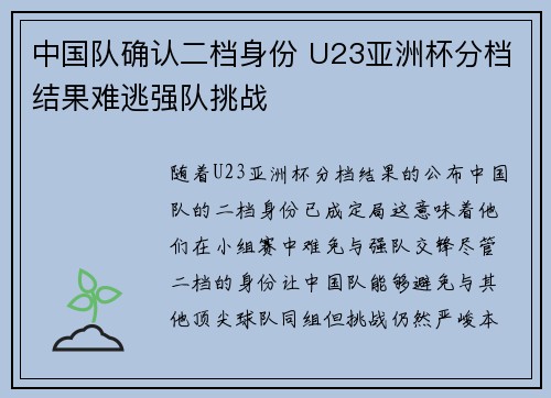 中国队确认二档身份 U23亚洲杯分档结果难逃强队挑战