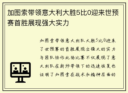 加图索带领意大利大胜5比0迎来世预赛首胜展现强大实力