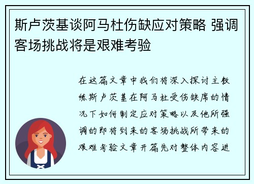 斯卢茨基谈阿马杜伤缺应对策略 强调客场挑战将是艰难考验