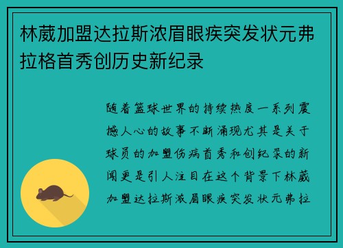 林葳加盟达拉斯浓眉眼疾突发状元弗拉格首秀创历史新纪录