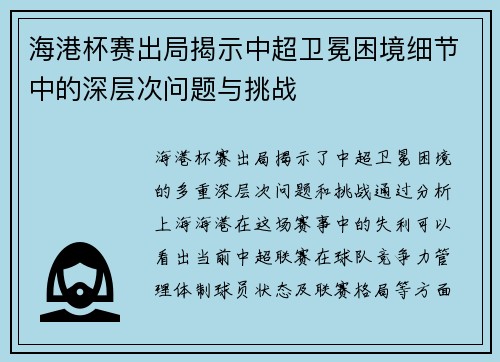 海港杯赛出局揭示中超卫冕困境细节中的深层次问题与挑战