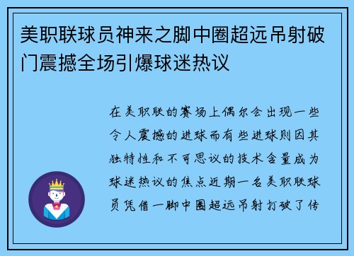 美职联球员神来之脚中圈超远吊射破门震撼全场引爆球迷热议