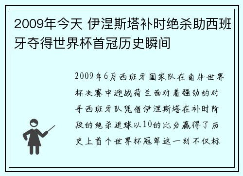 2009年今天 伊涅斯塔补时绝杀助西班牙夺得世界杯首冠历史瞬间