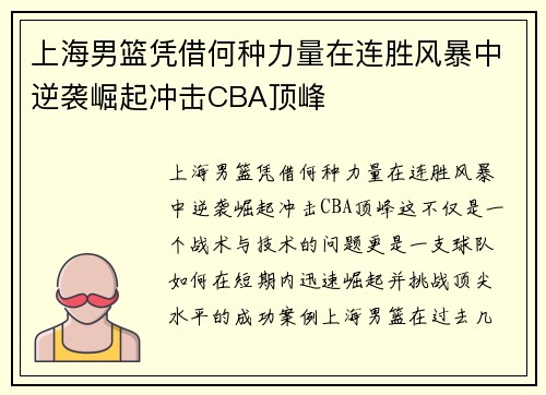 上海男篮凭借何种力量在连胜风暴中逆袭崛起冲击CBA顶峰