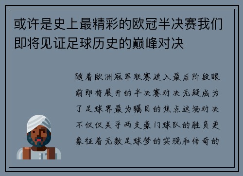 或许是史上最精彩的欧冠半决赛我们即将见证足球历史的巅峰对决
