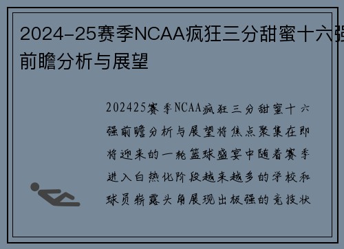 2024-25赛季NCAA疯狂三分甜蜜十六强前瞻分析与展望