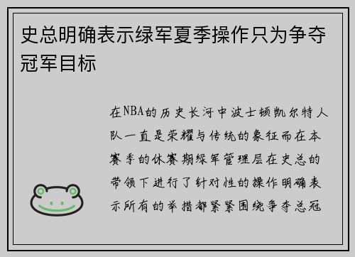 史总明确表示绿军夏季操作只为争夺冠军目标