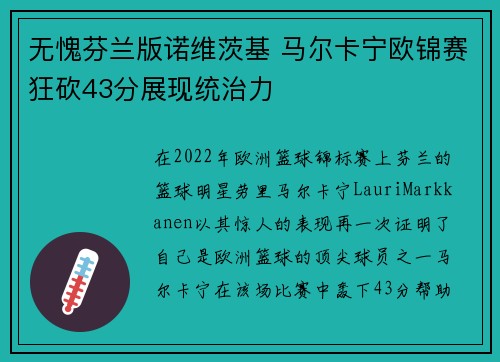 无愧芬兰版诺维茨基 马尔卡宁欧锦赛狂砍43分展现统治力