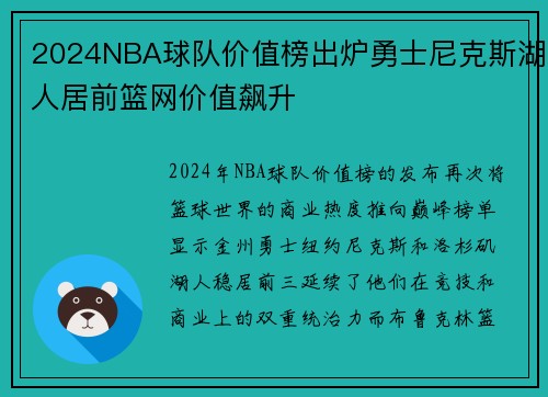 2024NBA球队价值榜出炉勇士尼克斯湖人居前篮网价值飙升