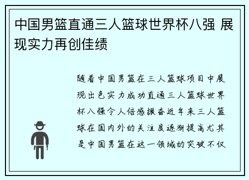 中国男篮直通三人篮球世界杯八强 展现实力再创佳绩