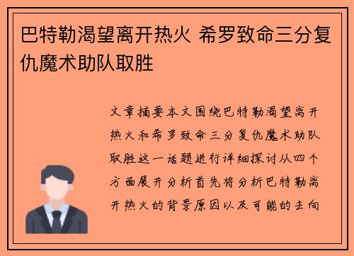 巴特勒渴望离开热火 希罗致命三分复仇魔术助队取胜