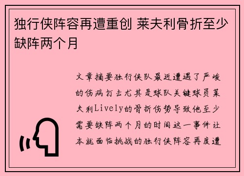 独行侠阵容再遭重创 莱夫利骨折至少缺阵两个月