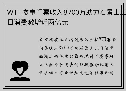 WTT赛事门票收入8700万助力石景山三日消费激增近两亿元