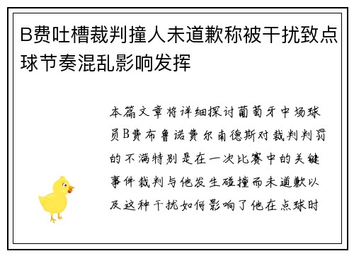 B费吐槽裁判撞人未道歉称被干扰致点球节奏混乱影响发挥