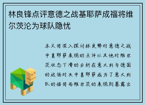 林良锋点评意德之战基耶萨成福将维尔茨沦为球队隐忧
