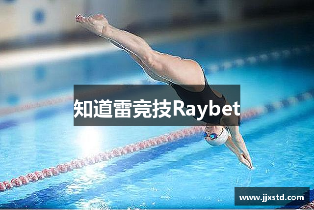 知道雷竞技Raybet