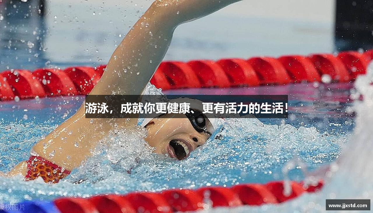 游泳，成就你更健康、更有活力的生活！